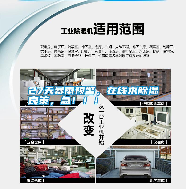 27天暴雨預警，在線求除濕良策，急?。?！