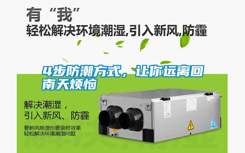 4步防潮方式，讓你遠離回南天煩惱