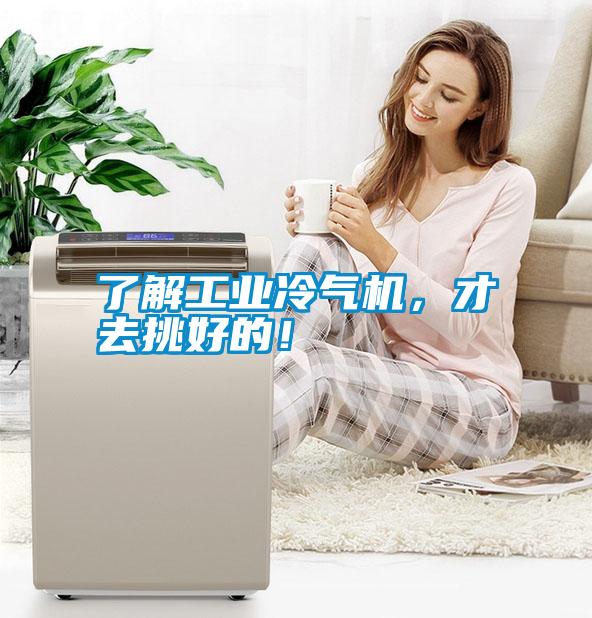 了解工業(yè)冷氣機，才去挑好的！