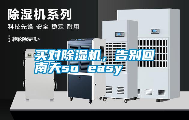 買對除濕機，告別回南天so easy