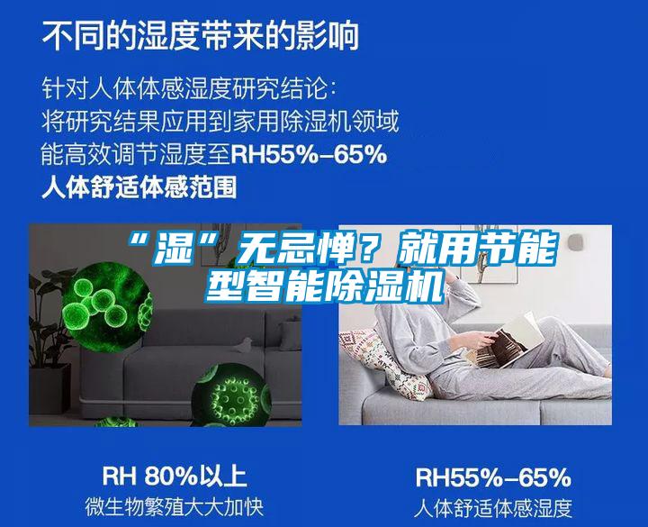 “濕”無(wú)忌憚？就用節(jié)能型智能除濕機(jī)