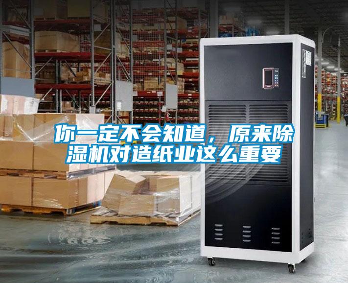 你一定不會(huì)知道，原來除濕機(jī)對造紙業(yè)這么重要