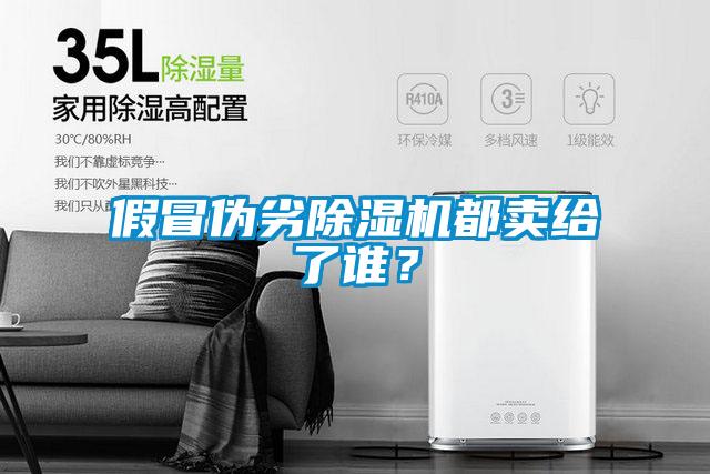 假冒偽劣除濕機(jī)都賣(mài)給了誰(shuí)？