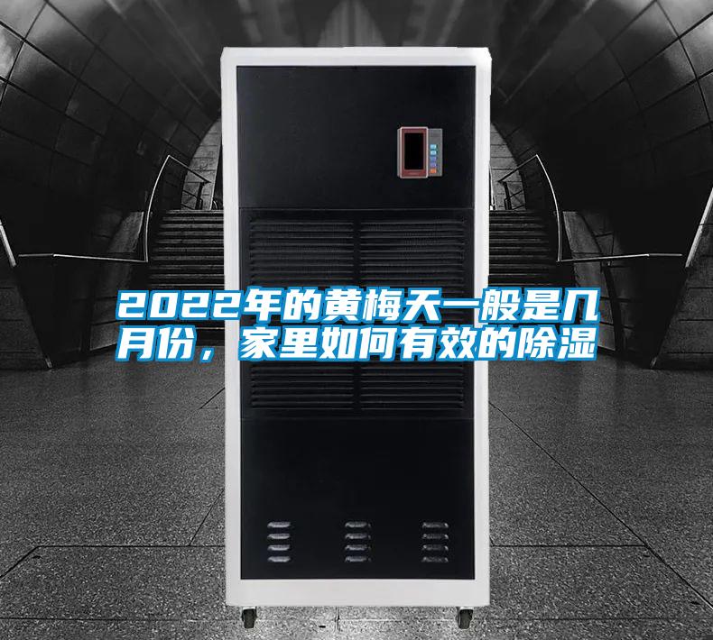2022年的黃梅天一般是幾月份，家里如何有效的除濕