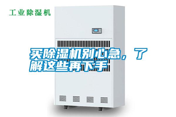 買除濕機別心急，了解這些再下手