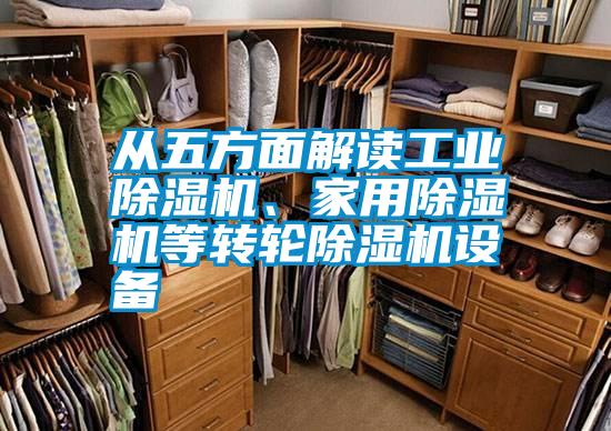 從五方面解讀工業除濕機、家用除濕機等轉輪除濕機設備