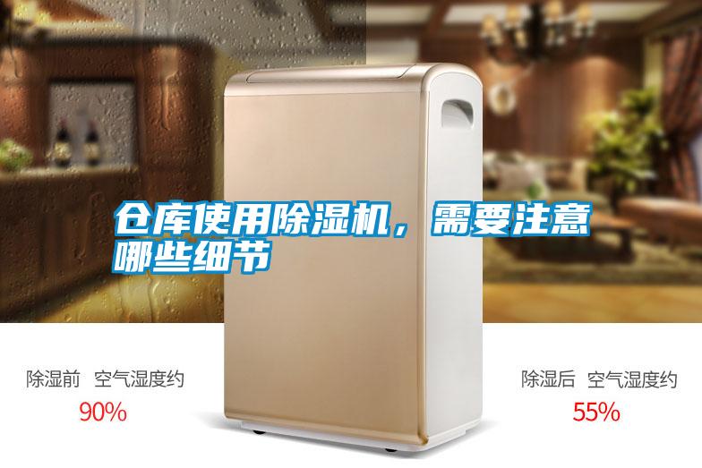 倉庫使用除濕機(jī)，需要注意哪些細(xì)節(jié)