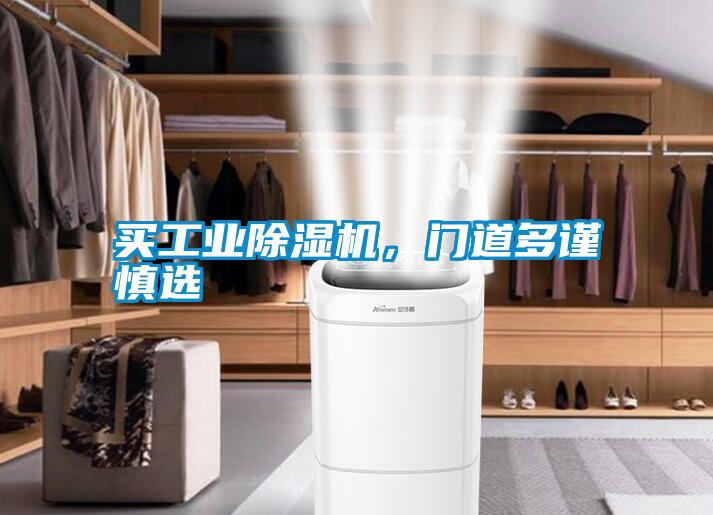 買工業(yè)除濕機，門道多謹慎選
