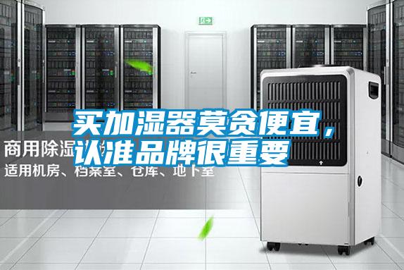 買加濕器莫貪便宜，認(rèn)準(zhǔn)品牌很重要