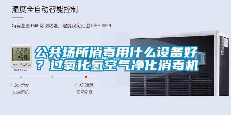 公共場(chǎng)所消毒用什么設(shè)備好？過氧化氫空氣凈化消毒機(jī)