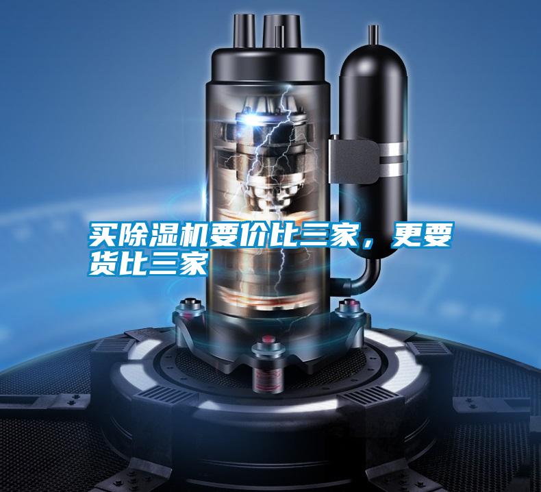 買除濕機要價比三家，更要貨比三家