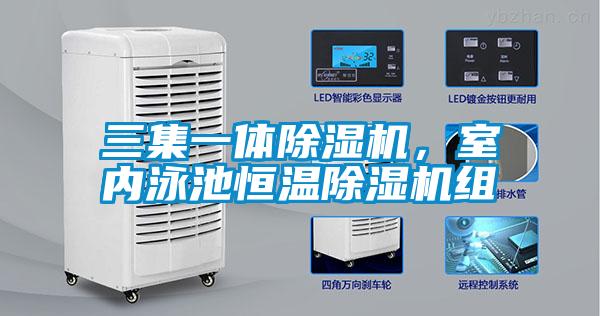 三集一體除濕機，室內泳池恒溫除濕機組