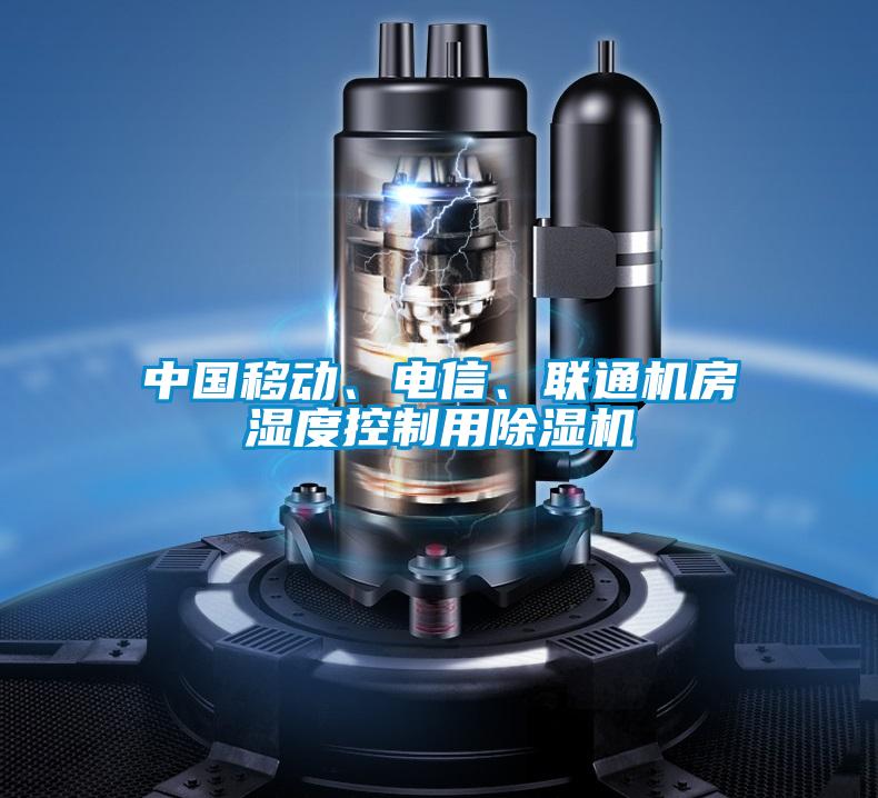 中國移動、電信、聯(lián)通機房濕度控制用除濕機