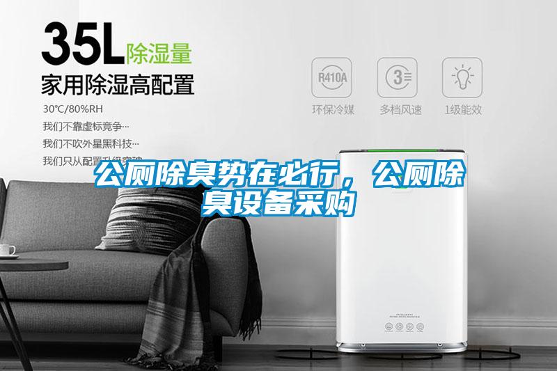 公廁除臭勢(shì)在必行，公廁除臭設(shè)備采購(gòu)