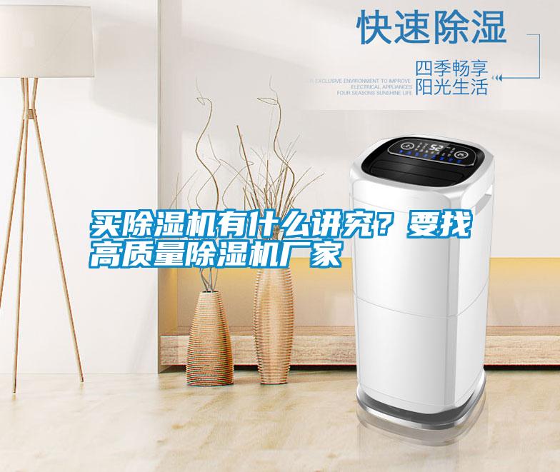 買除濕機有什么講究？要找高質(zhì)量除濕機廠家