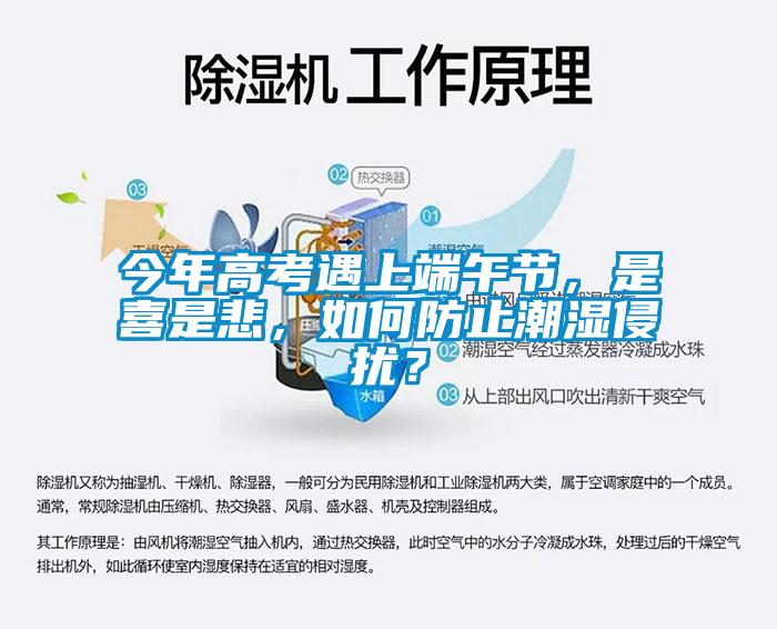 今年高考遇上端午節(jié)，是喜是悲，如何防止潮濕侵擾？