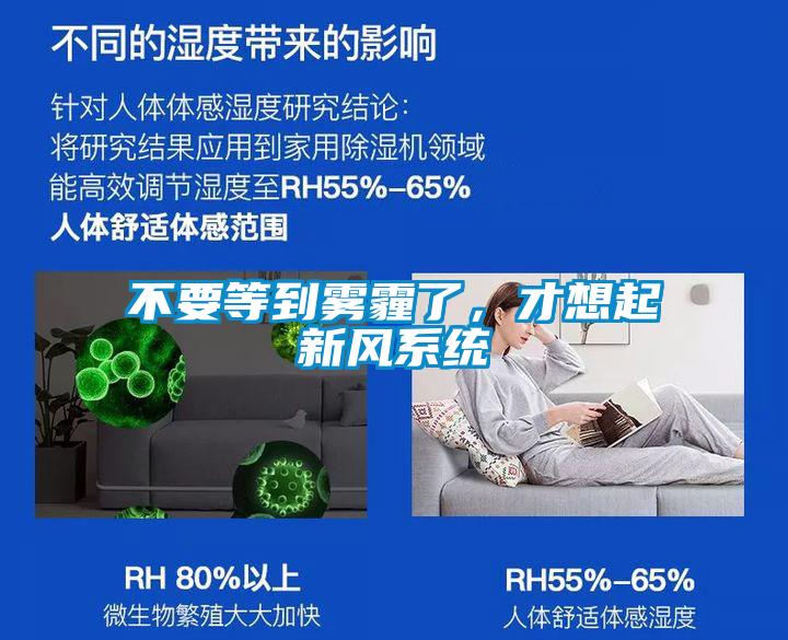 不要等到霧霾了，才想起新風系統