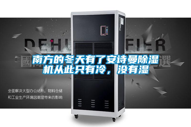 南方的冬天有了安詩曼除濕機從此只有冷，沒有濕
