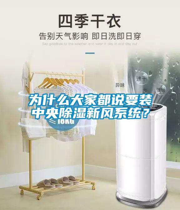 為什么大家都說要裝中央除濕新風系統？