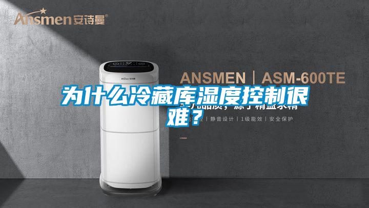 為什么冷藏庫濕度控制很難？