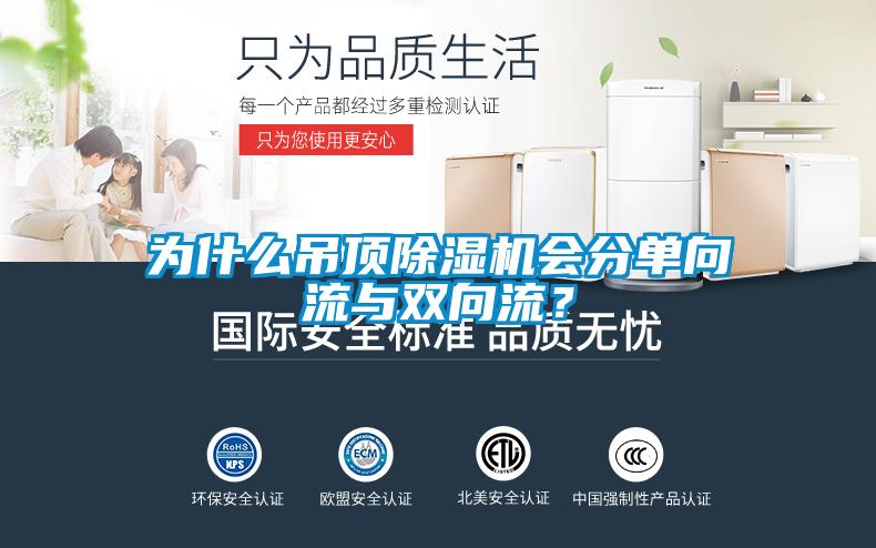 為什么吊頂除濕機(jī)會分單向流與雙向流？