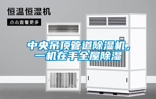 中央吊頂管道除濕機，一機在手全屋除濕