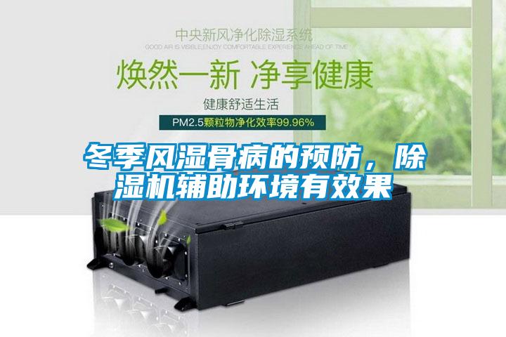 冬季風濕骨病的預防，除濕機輔助環境有效果