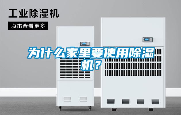 為什么家里要使用除濕機(jī)？
