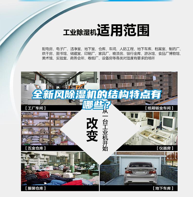 全新風除濕機的結構特點有哪些？
