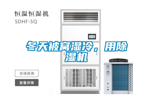 冬天被窩濕冷，用除濕機