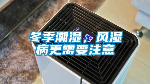 冬季潮濕，風濕病更需要注意
