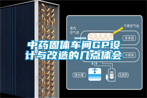 中藥固體車(chē)間GP設(shè)計(jì)與改造的幾點(diǎn)體會(huì)