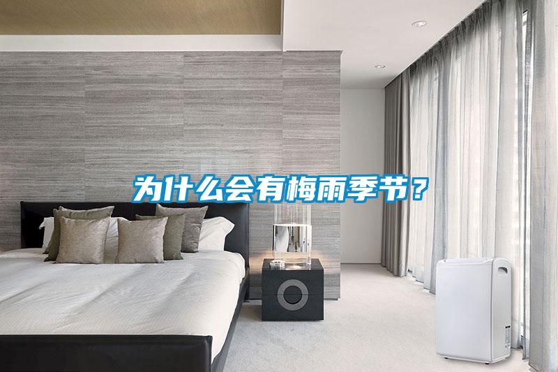 為什么會有梅雨季節？