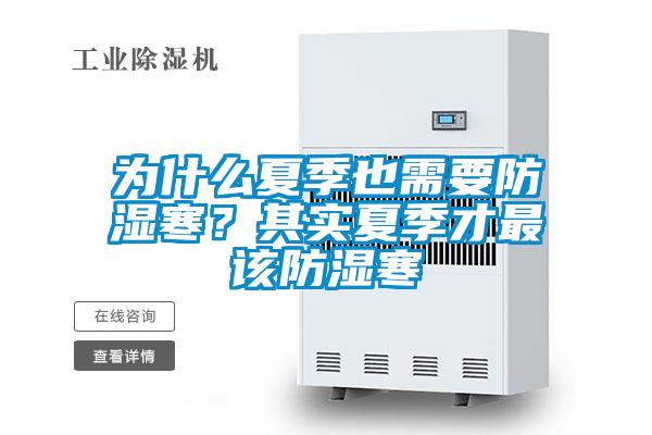 為什么夏季也需要防濕寒？其實(shí)夏季才最該防濕寒