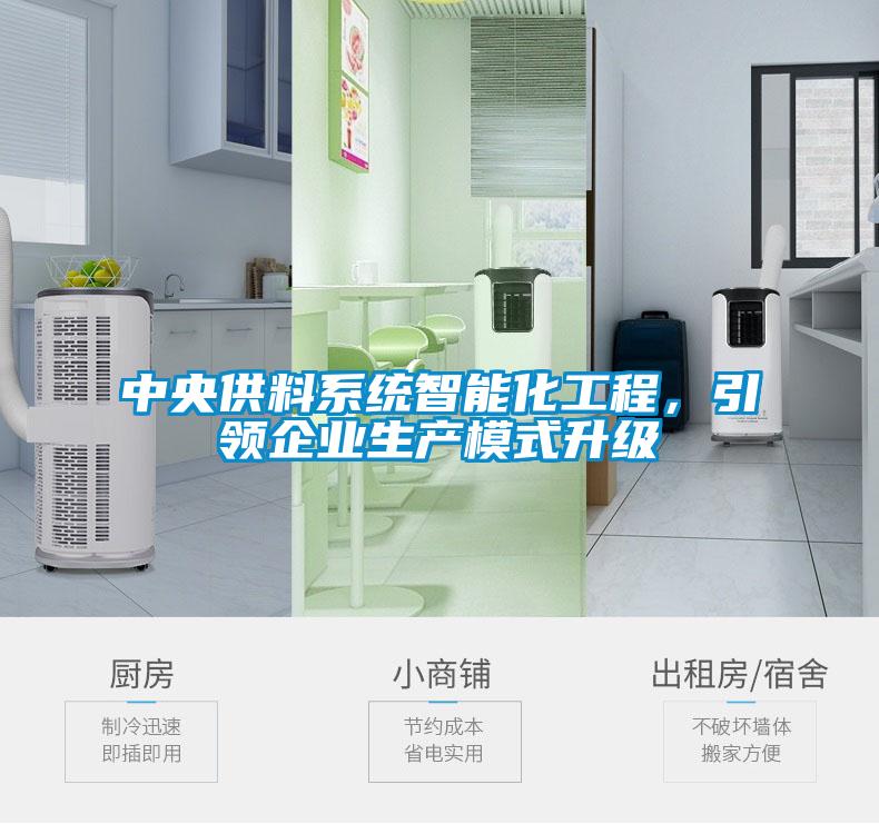 中央供料系統智能化工程，引領企業生產模式升級