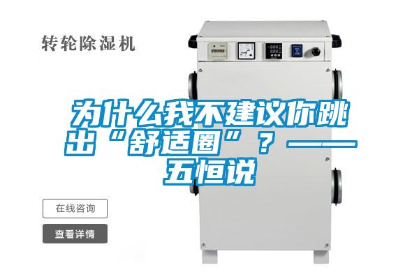 為什么我不建議你跳出“舒適圈”？——五恒說
