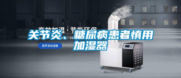 關節(jié)炎、糖尿病患者慎用加濕器