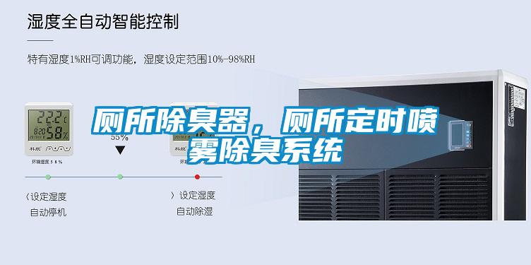 廁所除臭器，廁所定時(shí)噴霧除臭系統(tǒng)