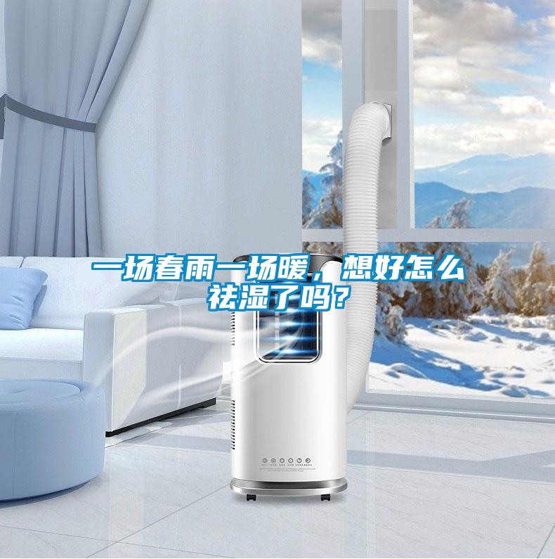 一場(chǎng)春雨一場(chǎng)暖，想好怎么祛濕了嗎？
