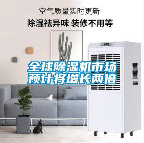 全球除濕機(jī)市場(chǎng)預(yù)計(jì)將增長兩倍