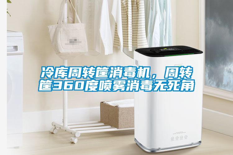 冷庫(kù)周轉(zhuǎn)筐消毒機(jī)，周轉(zhuǎn)筐360度噴霧消毒無死角