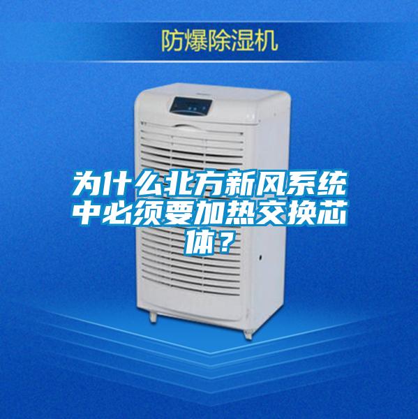 為什么北方新風系統中必須要加熱交換芯體？