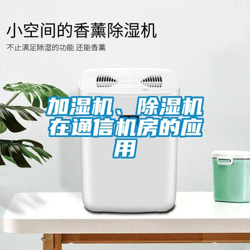 加濕機、除濕機在通信機房的應用
