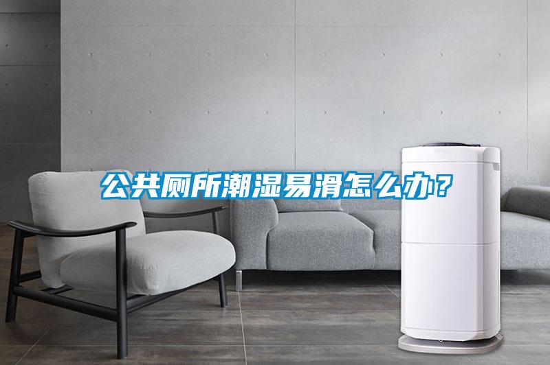 公共廁所潮濕易滑怎么辦？
