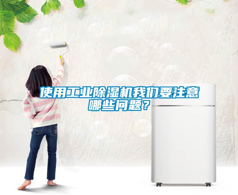 使用工業除濕機我們要注意哪些問題？