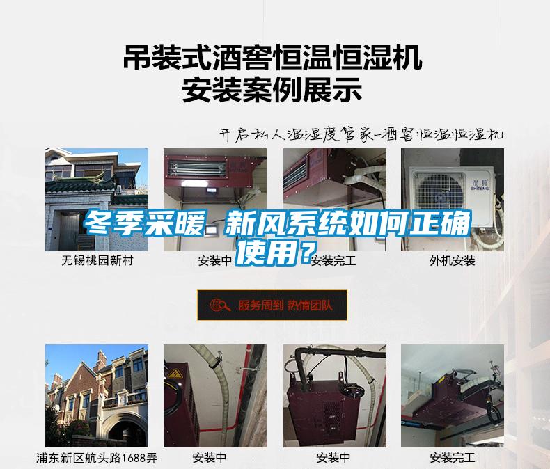 冬季采暖 新風系統如何正確使用？