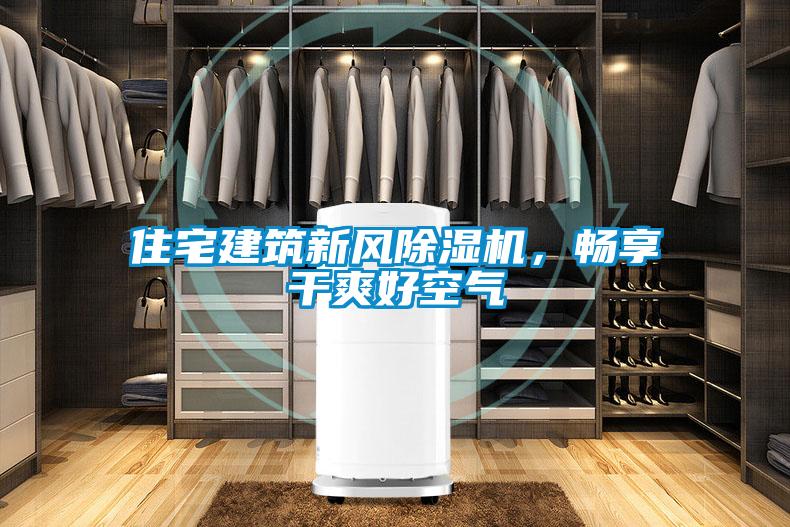 住宅建筑新風(fēng)除濕機，暢享干爽好空氣