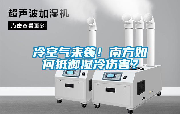 冷空氣來襲！南方如何抵御濕冷傷害？