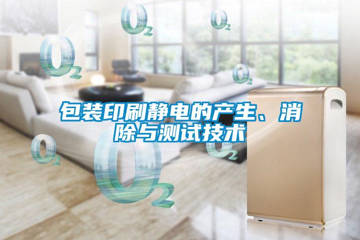 包裝印刷靜電的產(chǎn)生、消除與測試技術(shù)