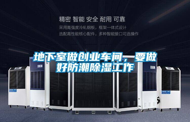 地下室做創業車間，要做好防潮除濕工作